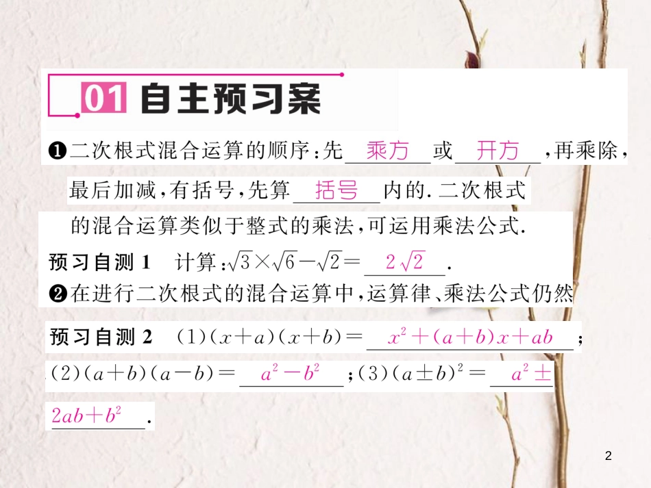 （遵义专版）八年级数学下册 第16章 二次根式 16.3 二次根式的加减 第2课时 二次根式的混合运算作业课件 （新版）新人教版_第2页