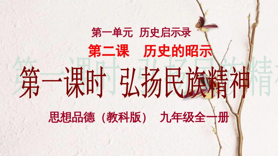 九年级政治全册 第一单元 历史启示录 第二课《历史的昭示》第1框《弘扬民族精神》课件 教科版_第2页