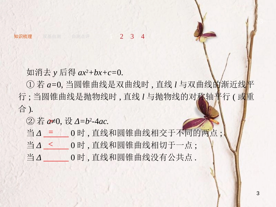 2019届高考数学一轮复习 第九章 解析几何 9.8 直线与圆锥曲线课件 文 新人教A版_第3页