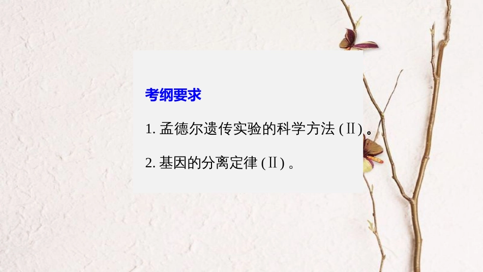 高考生物一轮复习 第5单元 遗传的基本规律 第16讲 基因的分离定律课件(1)_第2页