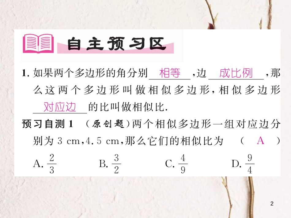 九年级数学下册 第27章 相似 27.1 图形的相似（第2课时）相似多边形作业课件 （新版）新人教版(1)_第2页