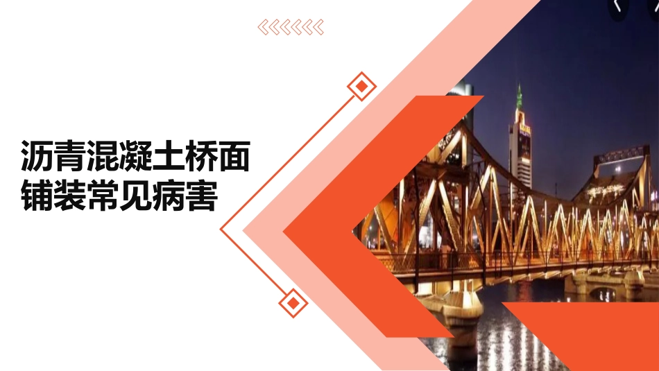 (2.1.1)--2.1.1 桥面铺装的养护及沥青混凝土桥面铺装常见病害_第1页