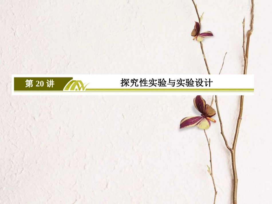 高考生物二轮复习 专题八 实验与探究 20 探究性实验与实验设计(1)_第3页