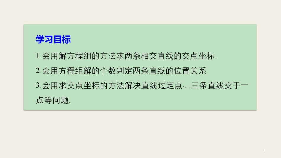 高中数学 第二章 解析几何初步 1.4 两条直线的交点课件 北师大版必修2_第2页