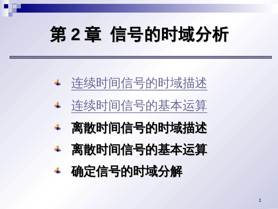 (2.2)--3第二章信号的时域分析_第一节连续时间信号的时域描述_第1页