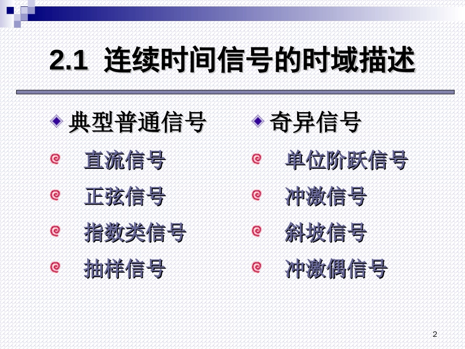 (2.2)--3第二章信号的时域分析_第一节连续时间信号的时域描述_第2页