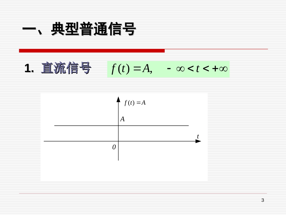 (2.2)--3第二章信号的时域分析_第一节连续时间信号的时域描述_第3页