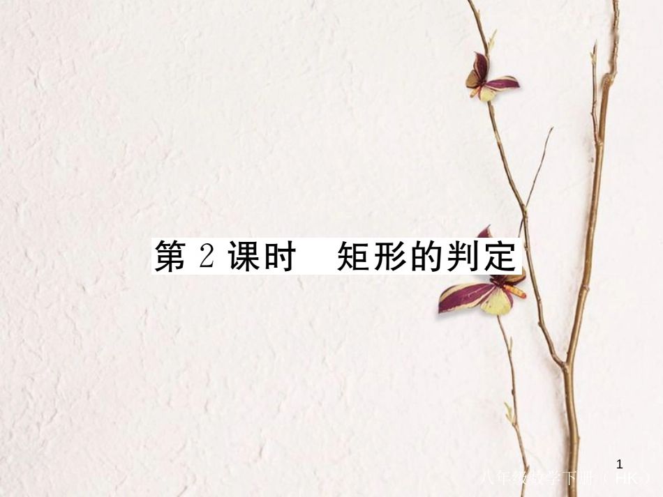 春八年级数学下册 第19章 四边形 19.3 矩形 菱形 正方形 19.3.1 第2课时 矩形的判定练习课件 （新版）沪科版(1)_第1页