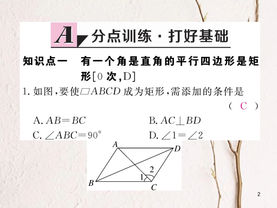 春八年级数学下册 第19章 四边形 19.3 矩形 菱形 正方形 19.3.1 第2课时 矩形的判定练习课件 （新版）沪科版(1)_第2页