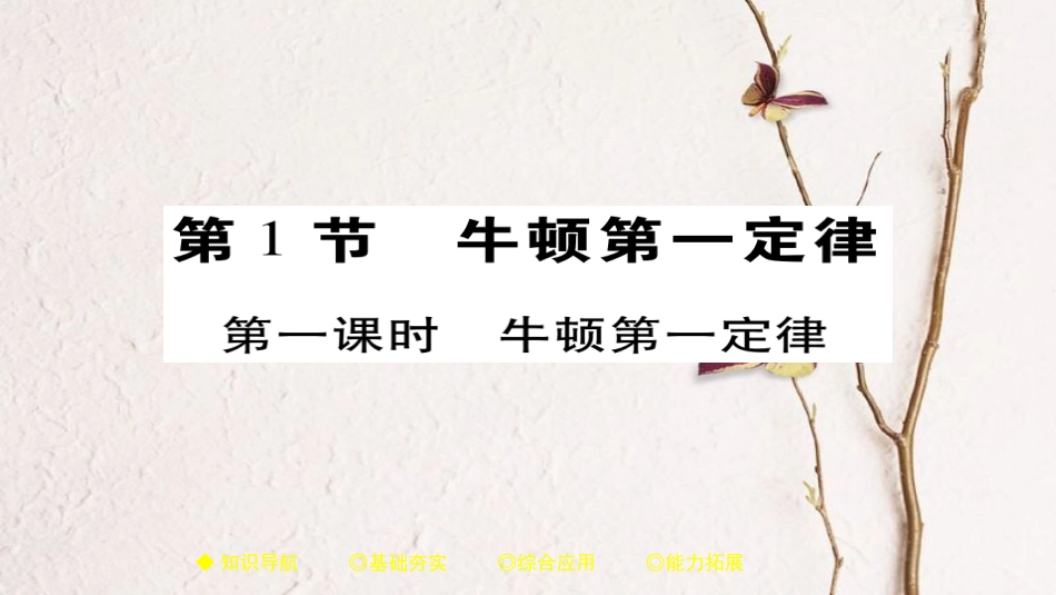 八年级物理下册 第8章 第1节 牛顿第一定律 第一课时 牛顿第一定律习题课件 （新版）新人教版_第1页