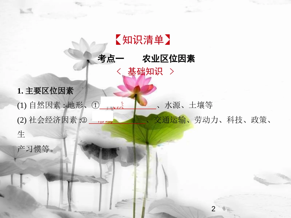 （新课标）2019版高考地理一轮复习 专题九 农业生产活动课件_第2页