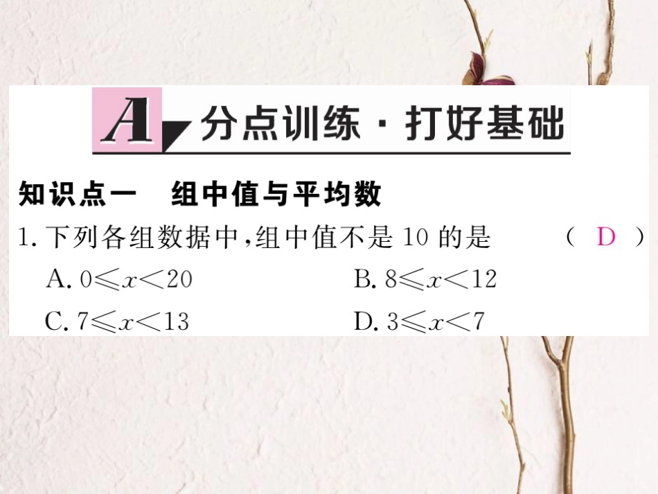 贵州省春八年级数学下册 20.1 数据的集中趋势 20.1.1 平均数 第2课时 用样本平均数估计总体平均数作业课件 （新版）新人教版(1)_第2页