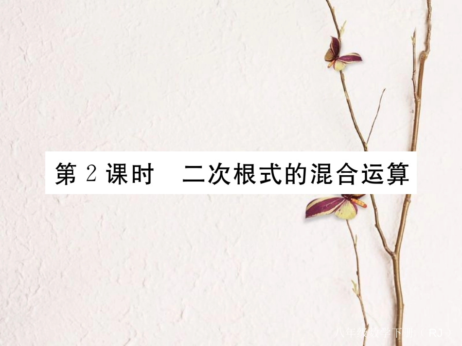 安徽省春八年级数学下册 第16章 二次根式 16.3 二次根式的加减 第2课时 二次根式的混合运算练习课件 （新版）新人教版_第1页