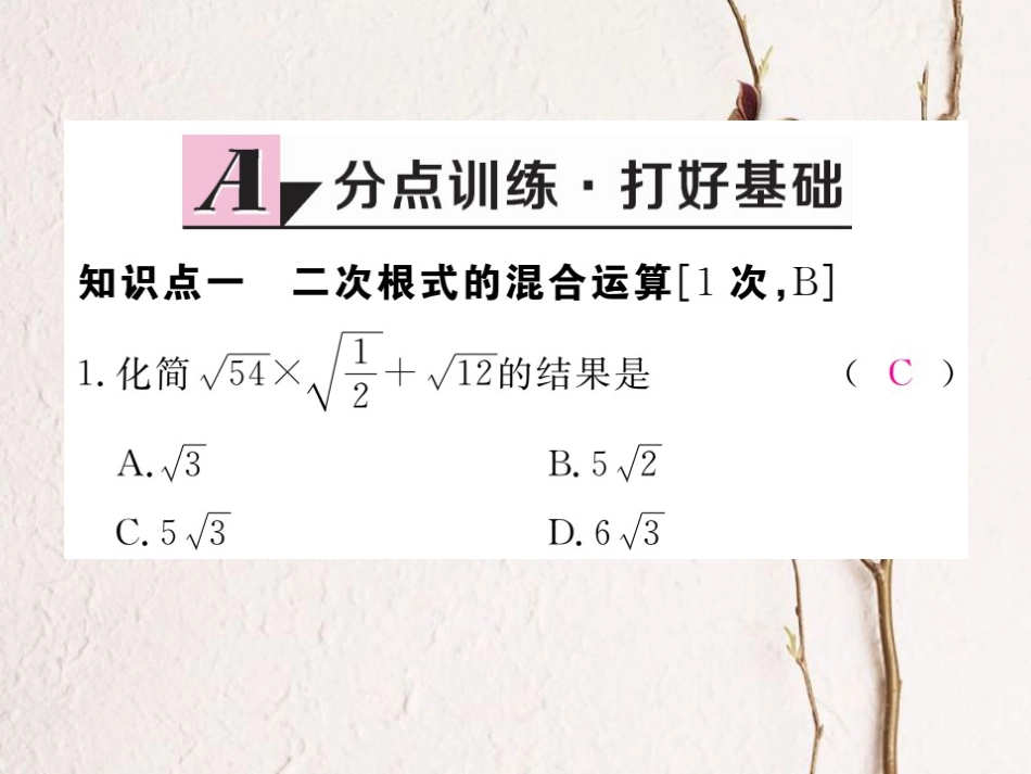 安徽省春八年级数学下册 第16章 二次根式 16.3 二次根式的加减 第2课时 二次根式的混合运算练习课件 （新版）新人教版_第2页