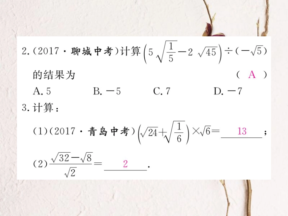 安徽省春八年级数学下册 第16章 二次根式 16.3 二次根式的加减 第2课时 二次根式的混合运算练习课件 （新版）新人教版_第3页