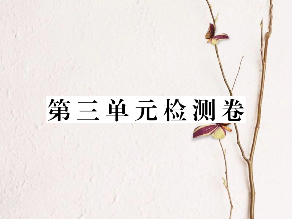 八年级道德与法治下册 第三单元 人民当家作主检测卷课件 新人教版_第1页