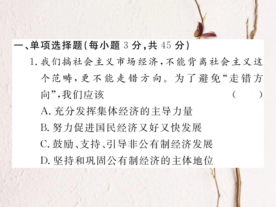 八年级道德与法治下册 第三单元 人民当家作主检测卷课件 新人教版_第2页