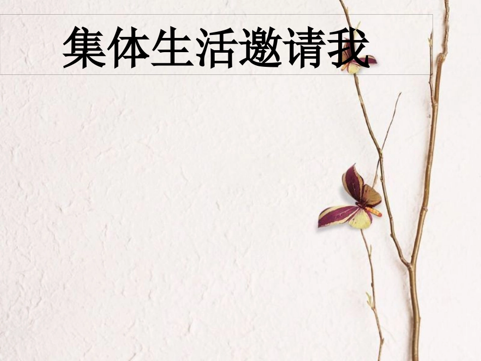 七年级道德与法治下册 第三单元 在集体中成长 第六课“我”和“我们”第1框集体生活邀请我课件 新人教版_第1页