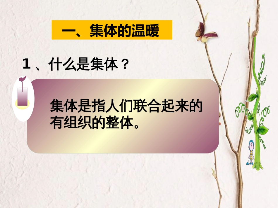 七年级道德与法治下册 第三单元 在集体中成长 第六课“我”和“我们”第1框集体生活邀请我课件 新人教版_第3页
