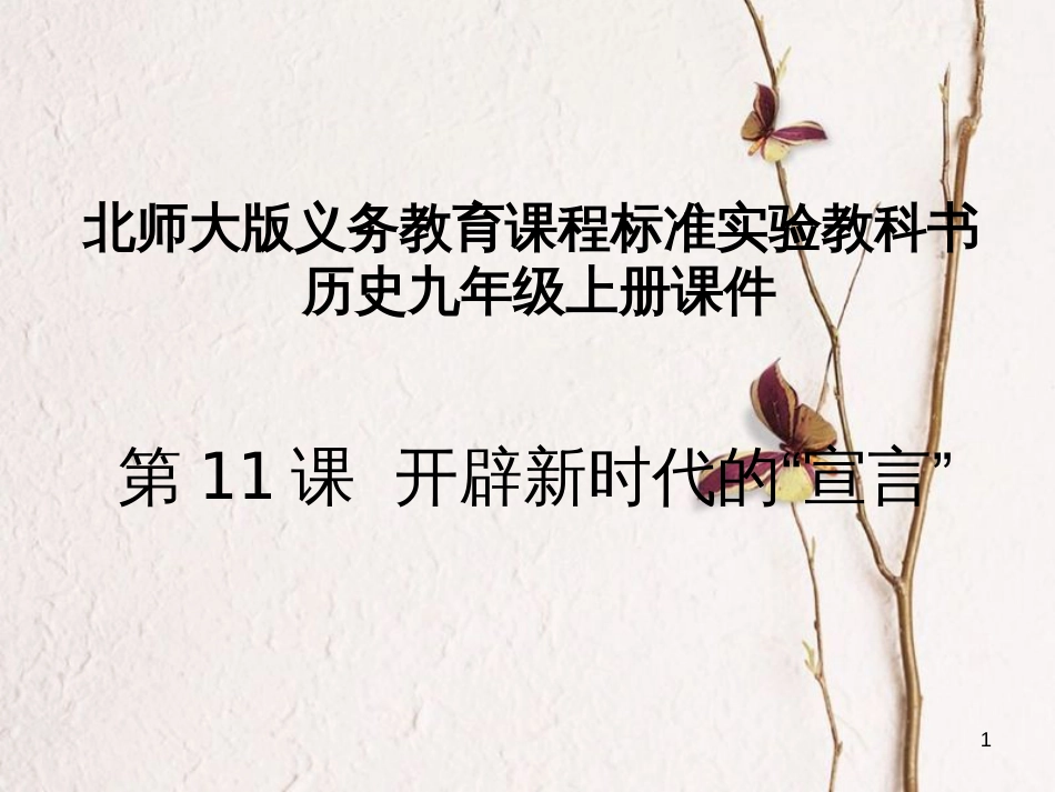 九年级历史上册 第二单元 近代社会的确立与动荡 第11课 开辟新时代的“宣言”教学课件 北师大版(1)_第1页