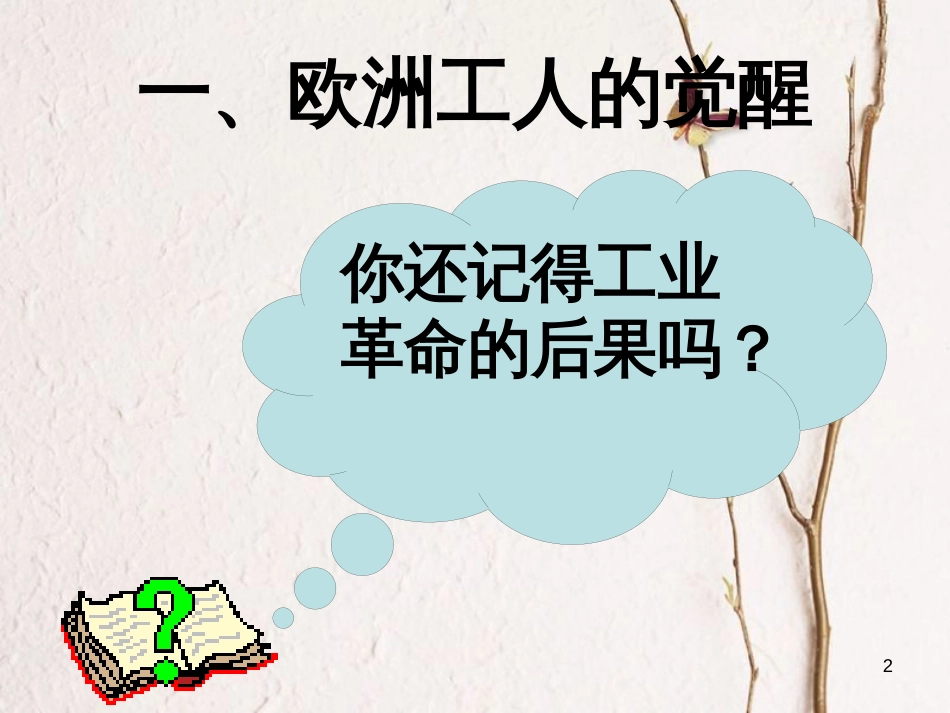 九年级历史上册 第二单元 近代社会的确立与动荡 第11课 开辟新时代的“宣言”教学课件 北师大版(1)_第2页
