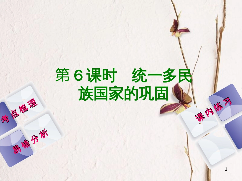 （江西专版）中考历史复习 第1部分 教材梳理篇 第一单元 中国古代史 第6课时 统一多民族国家的巩固课件(1)_第1页