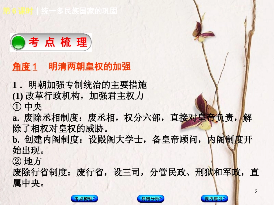 （江西专版）中考历史复习 第1部分 教材梳理篇 第一单元 中国古代史 第6课时 统一多民族国家的巩固课件(1)_第2页
