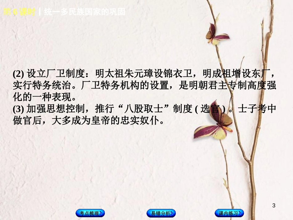 （江西专版）中考历史复习 第1部分 教材梳理篇 第一单元 中国古代史 第6课时 统一多民族国家的巩固课件(1)_第3页