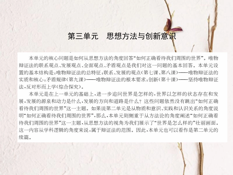 高中政治 第三单元 思想方法与创新意识 第七课 唯物辩证法的联系观课件 新人教版必修4_第1页