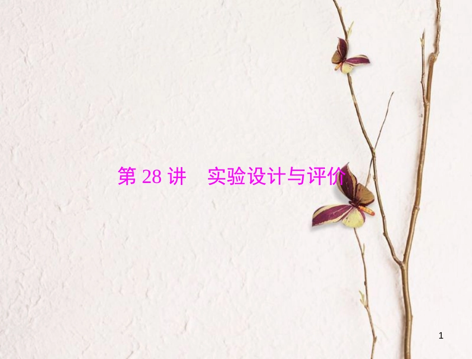 高考化学大一轮专题复习 第五单元 化学实验 第28讲 实验设计与评价课件(1)_第1页