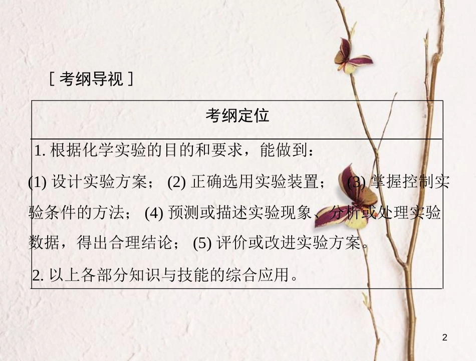高考化学大一轮专题复习 第五单元 化学实验 第28讲 实验设计与评价课件(1)_第2页