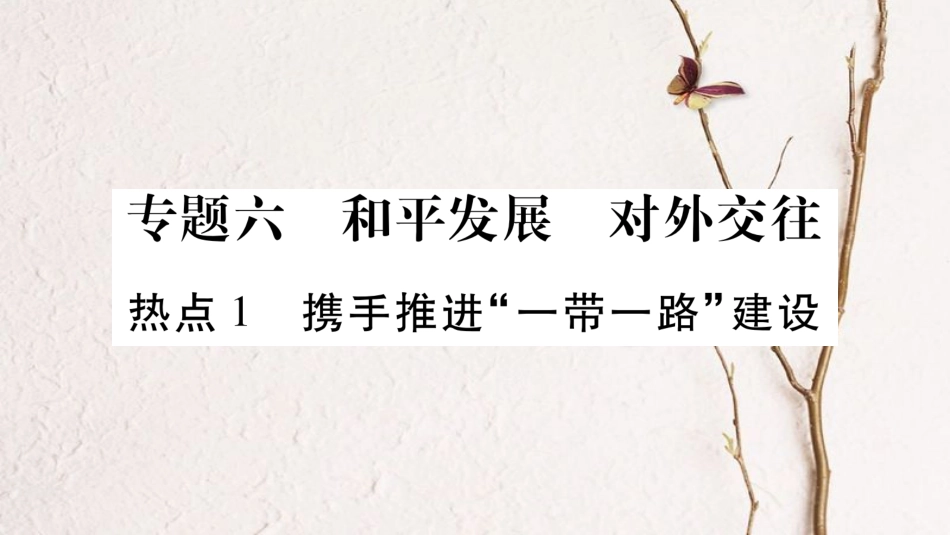 （广西专版）中考政治总复习 专题6 和平发展 对外交往课件 教科版(1)_第1页