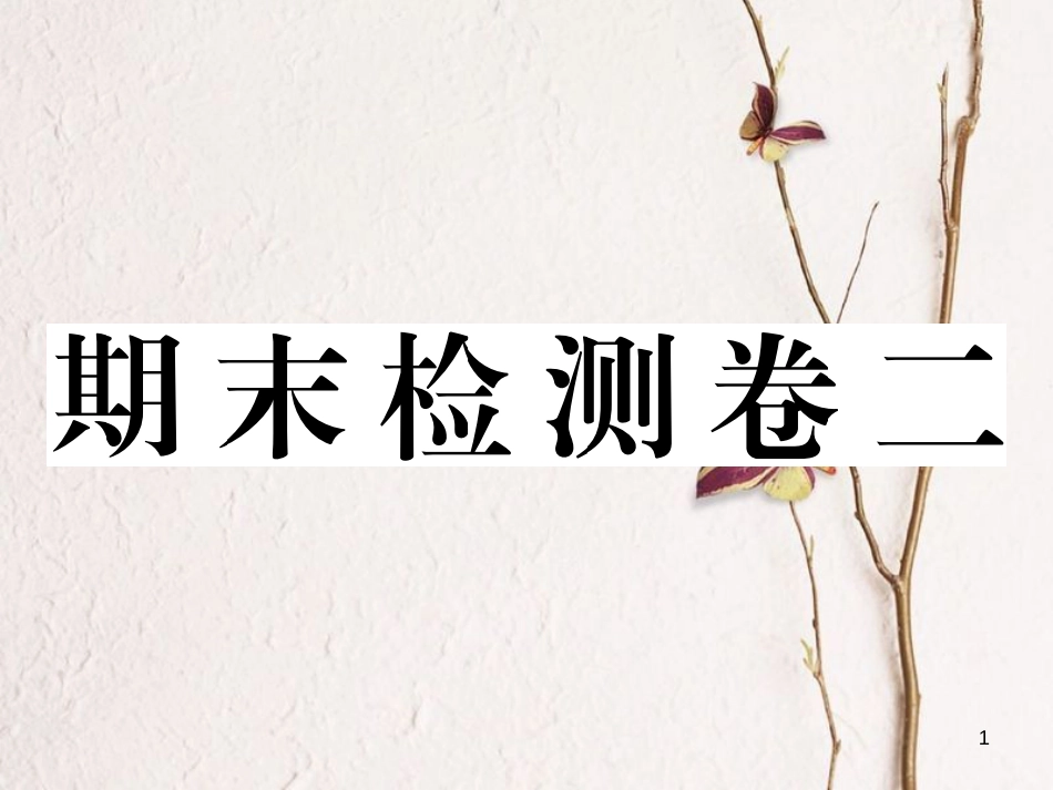 八年级历史下册 期末检测卷二课件 新人教版(1)_第1页