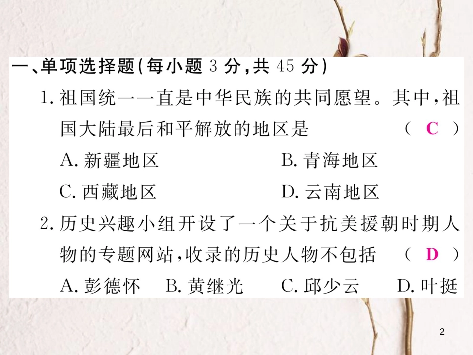 八年级历史下册 期末检测卷二课件 新人教版(1)_第2页