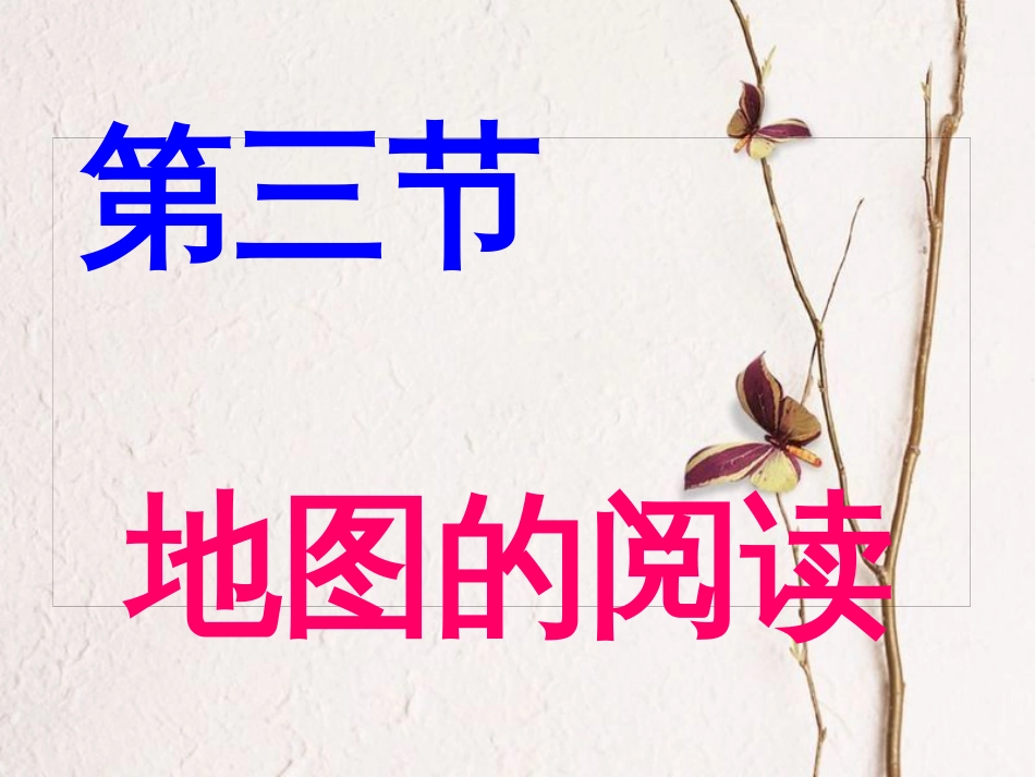 七年级地理上册 1.3 地图的阅读课件1 (新版)新人教版_第2页