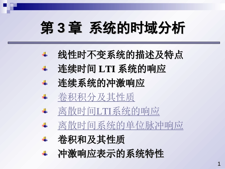 (2.4)--5系统的时域分析_第三节连续系统的冲击响应、第四节卷积积分及其性_第1页