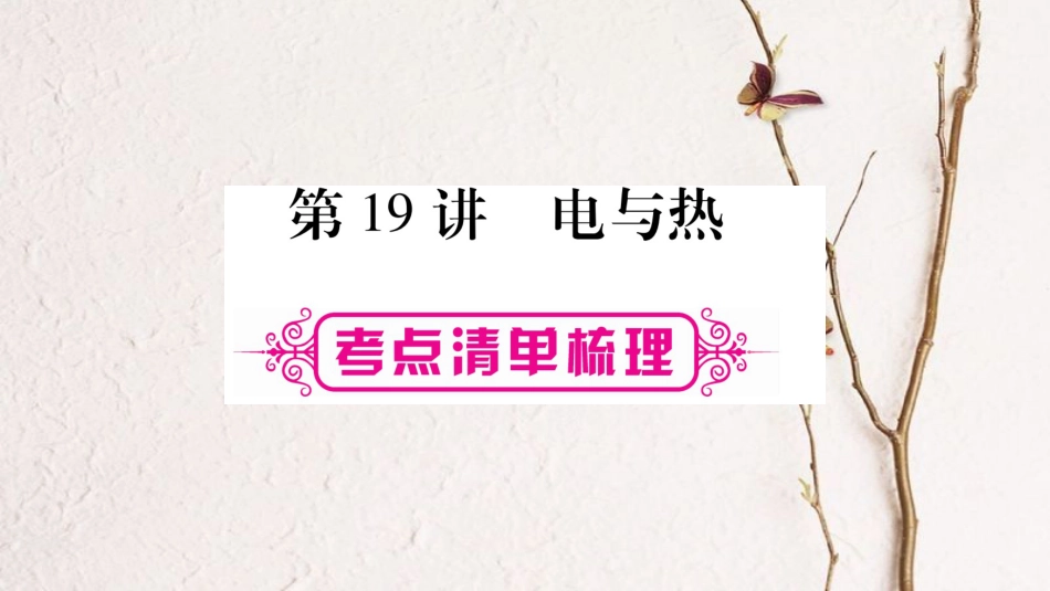 中考物理一轮复习 第19讲 电与热课件 新人教版(1)_第1页