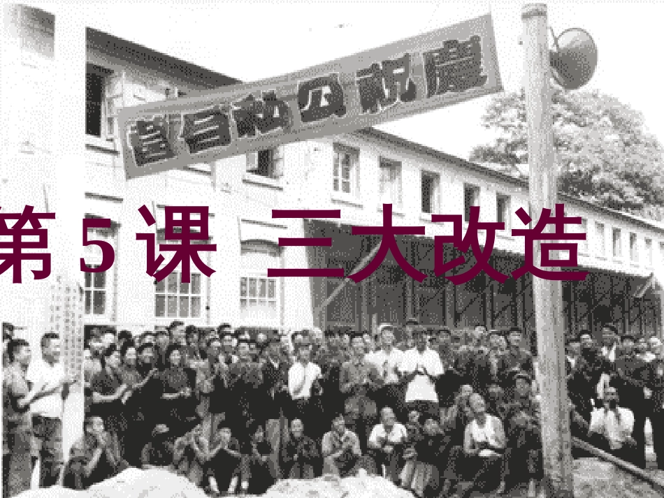 八年级历史下册 第二单元 社会主义制度的建立与社会主义建设的探索 第5课 三大改造课件 新人教版(1)_第1页
