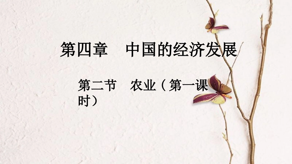 八年级地理上册 第四章 第二节 农业（第1课时）课件 （新版）新人教版(1)_第1页