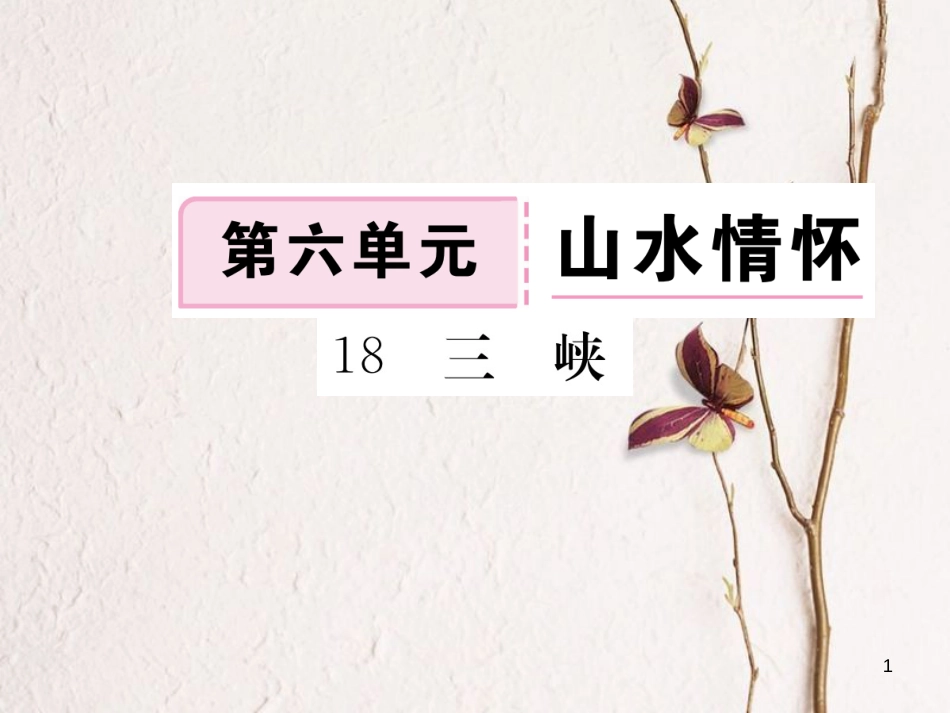 八年级语文下册 第六单元 18 三峡习题课件 鄂教版(1)_第1页