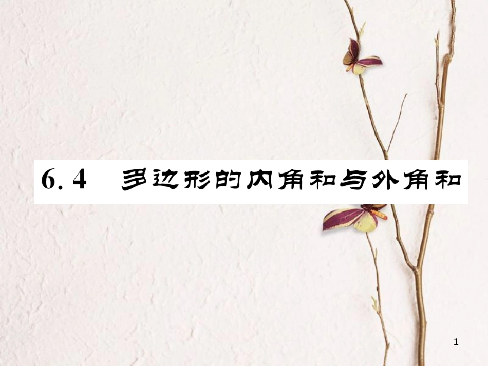 （成都专版）八年级数学下册 第6章 平行四边形 6.4 多边形的内角和与外角和作业课件 （新版）北师大版(1)_第1页