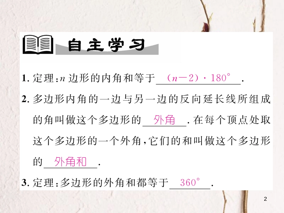 （成都专版）八年级数学下册 第6章 平行四边形 6.4 多边形的内角和与外角和作业课件 （新版）北师大版(1)_第2页