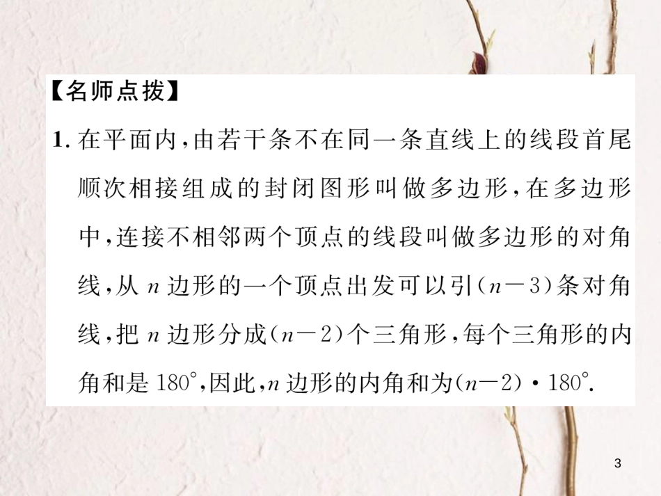 （成都专版）八年级数学下册 第6章 平行四边形 6.4 多边形的内角和与外角和作业课件 （新版）北师大版(1)_第3页
