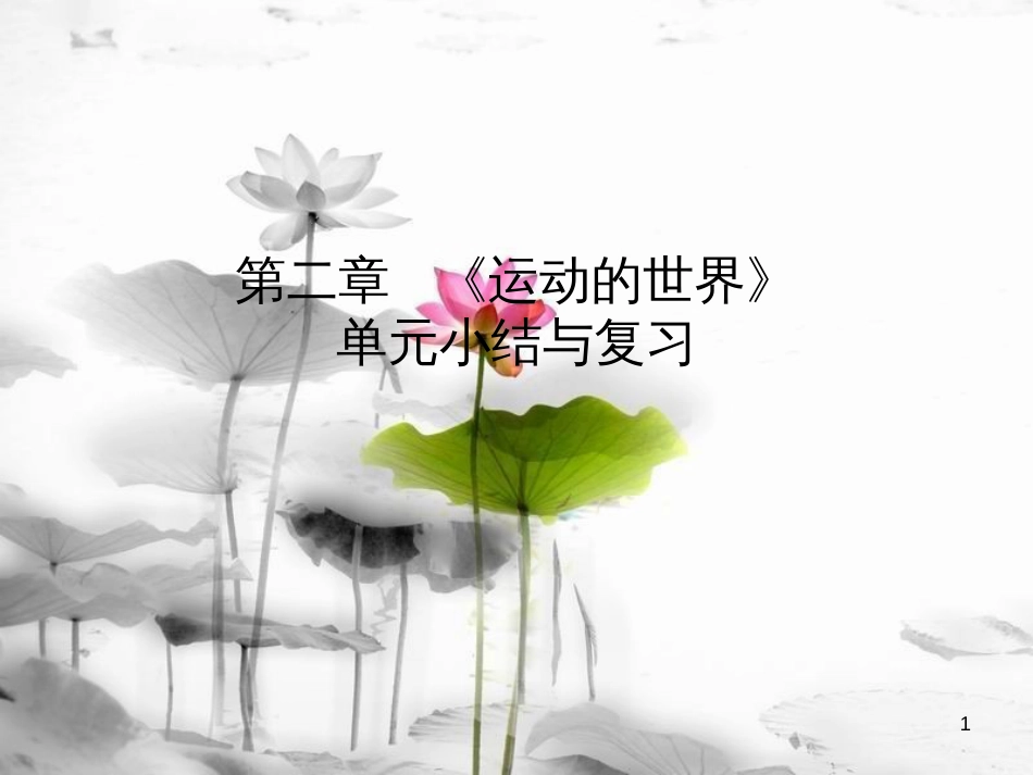 年八年级物理全册 第二章《运动的世界》单元小结与复习课件 （新版）沪科版_第1页