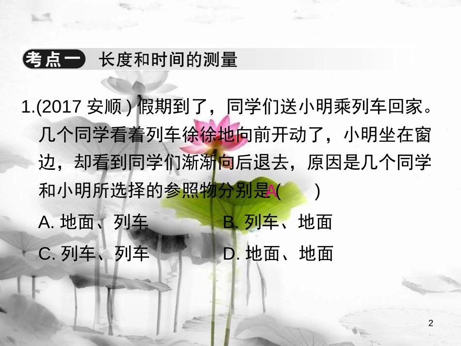 年八年级物理全册 第二章《运动的世界》单元小结与复习课件 （新版）沪科版_第2页