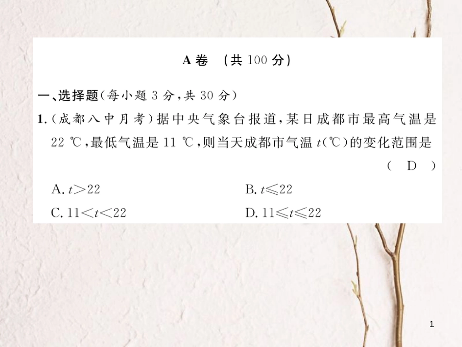 （成都专版）八年级数学下册 第2章 一元一次不等式与一元一次不等式组达标测试卷作业课件 （新版）北师大版(1)_第1页