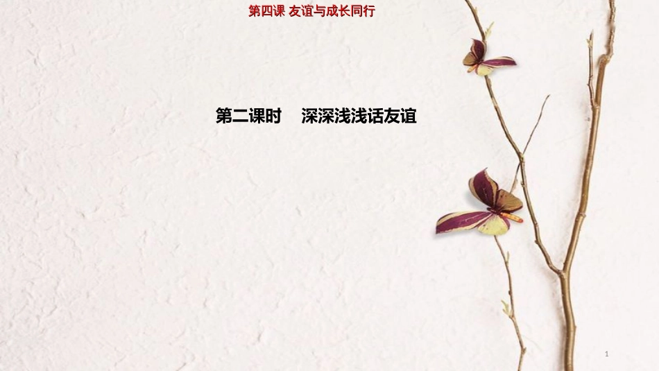 七年级道德与法治上册 第二单元 友谊的天空 第四课 友谊与成长同行 第2框 深深浅浅话友谊课件2 新人教版[共20页](1)_第1页