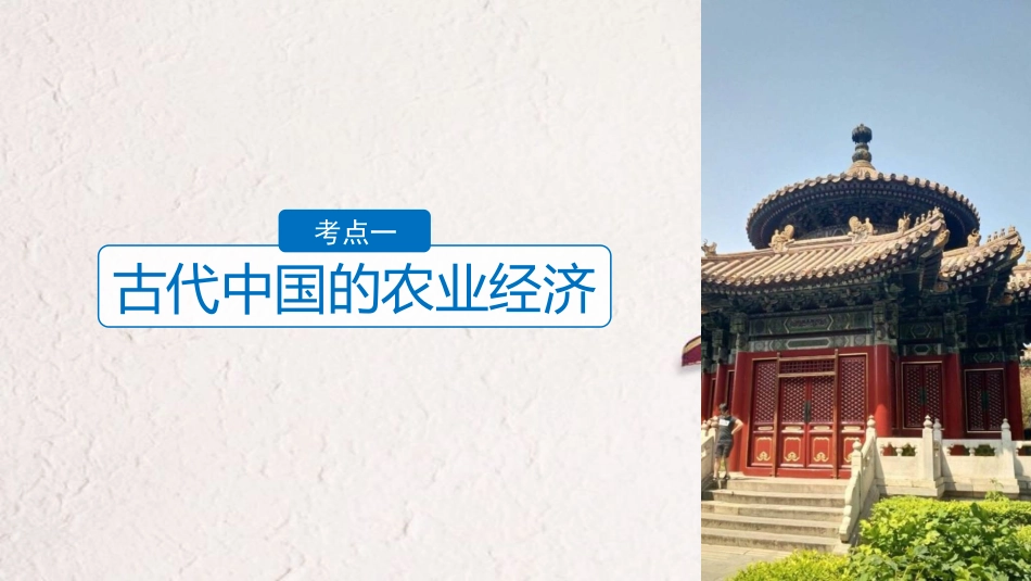 高考历史二轮复习 专题一 古代史部分 第2讲 古代中国经济的基本结构和特点课件_第3页