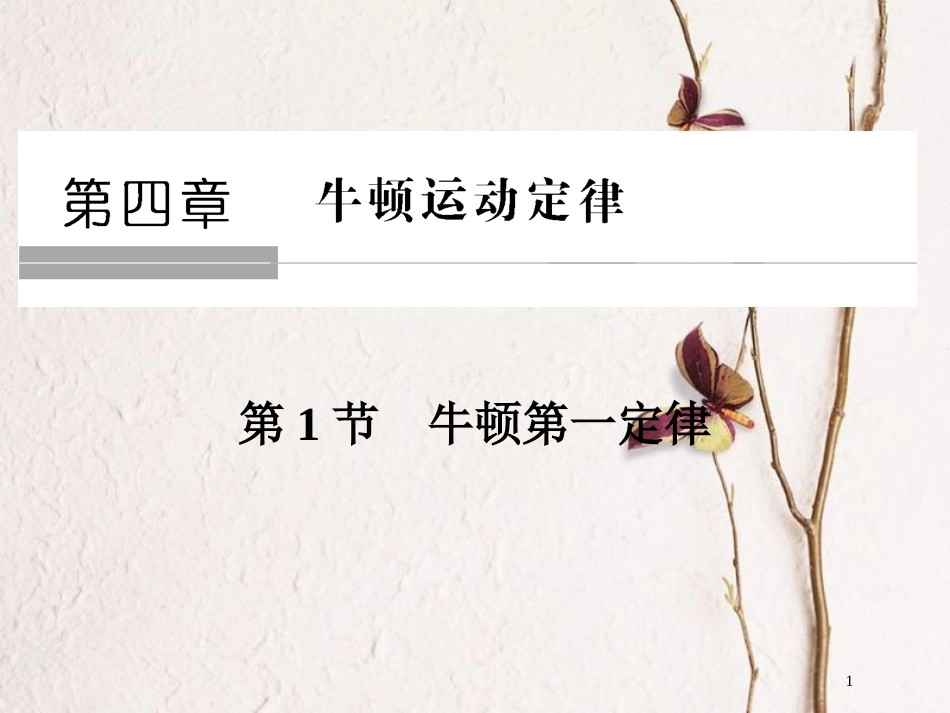 高中物理 第四章 牛顿运动定律 4.1 牛顿第一定律课件 新人教版必修1(1)_第1页