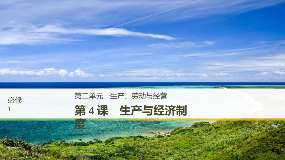 2019届高考政治一轮复习 第二单元 生产、劳动与经营 第4课 生产与经济制度课件 新人教版必修1_第1页